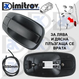 Дръжка странична врата Nissan Opel Renault